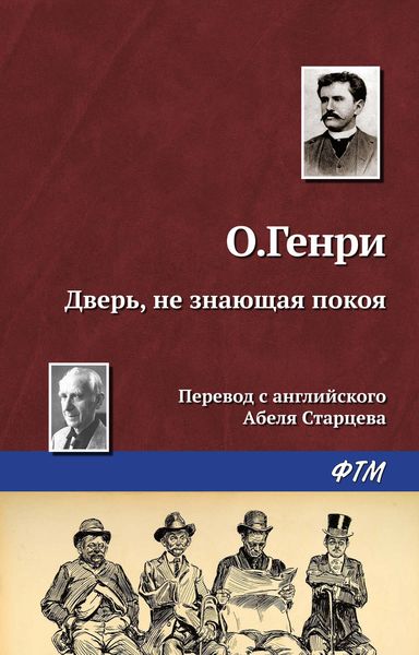 Обложка книги  «Дверь, не знающая покоя»