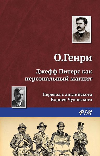 Обложка книги «Джефф Питерс как персональный магнит»