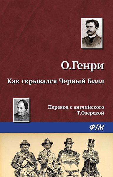 Обложка книги «Как скрывался Черный Билл»