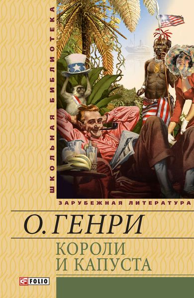 Обложка книги «Короли и капуста»