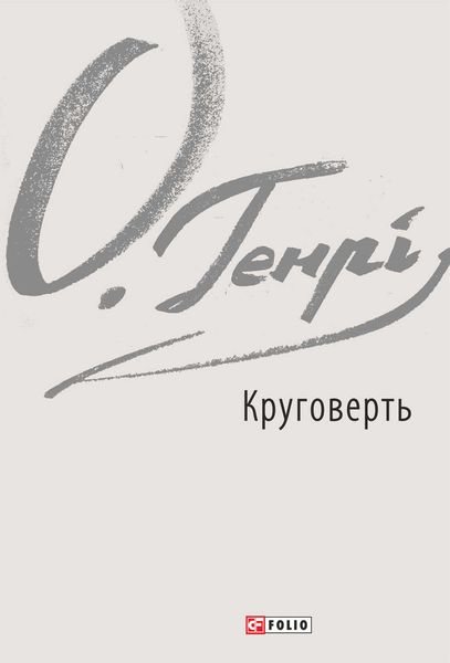 Обложка книги «Круговерть»
