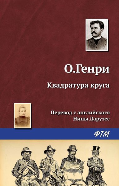 Обложка книги «Квадратура круга»