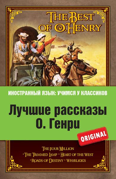 Обложка книги  «Лучшие рассказы О. Генри = The Best of O. Henry»