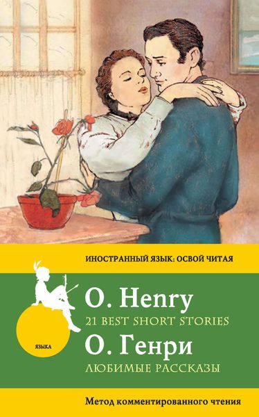 Обложка книги  «Любимые рассказы / 21 Best Short Stories. Метод комментированного чтения»