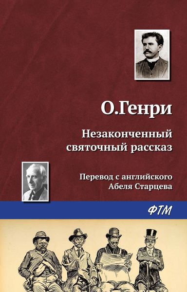 Обложка книги «Незаконченный святочный рассказ»