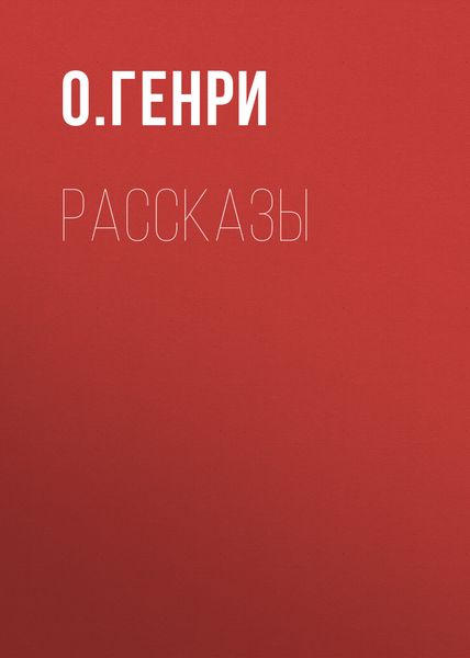 Обложка книги  «О. Генри. Рассказы»
