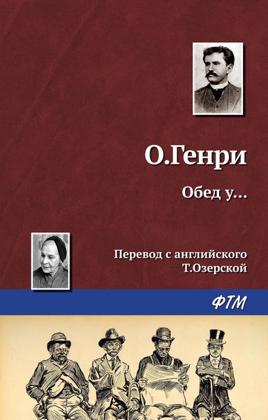 Обложка книги «Обед у…»
