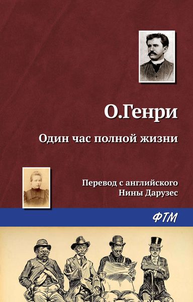 Обложка книги «Один час полной жизни»