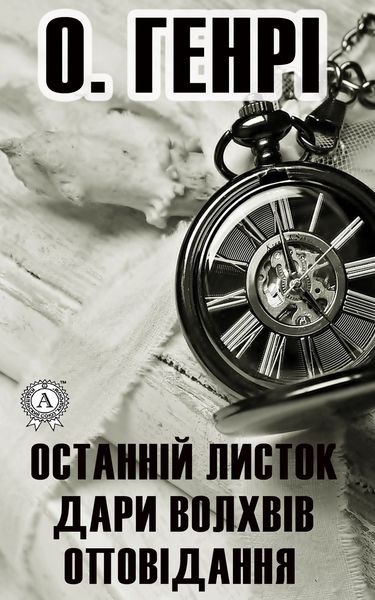 Обложка книги  «Останній листок. Дари волхвів. Оповідання»
