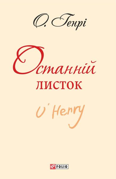 Обложка книги «Останній листок»