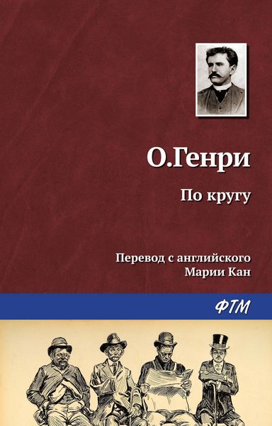 Обложка книги «По кругу»