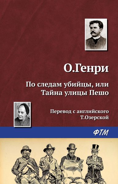 Обложка книги  «По следам убийцы, или Тайна улицы Пешо»