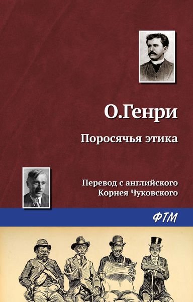 Обложка книги  «Поросячья этика»