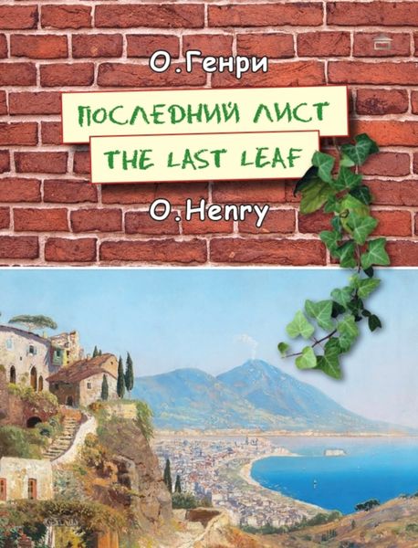 Обложка книги  «Последний лист»