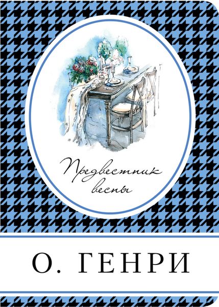 Обложка книги «Предвестник весны»