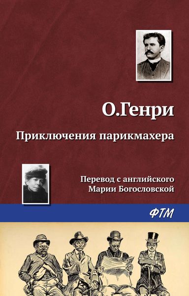 Обложка книги «Приключения парикмахера»
