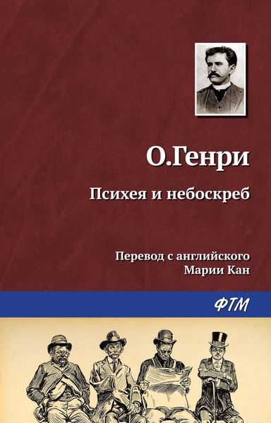 Обложка книги «Психея и небоскреб»