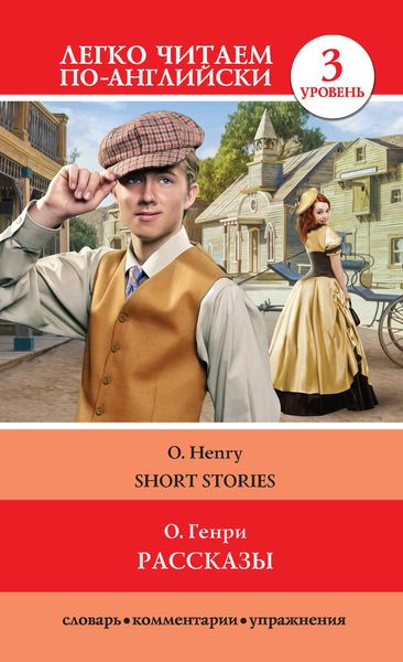 Обложка книги  «Рассказы / Short Stories»