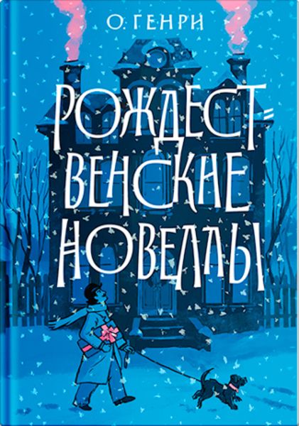 Обложка книги  «Рождественские новеллы»