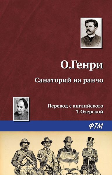 Обложка книги «Санаторий на ранчо»
