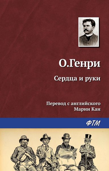 Обложка книги «Сердца и руки»