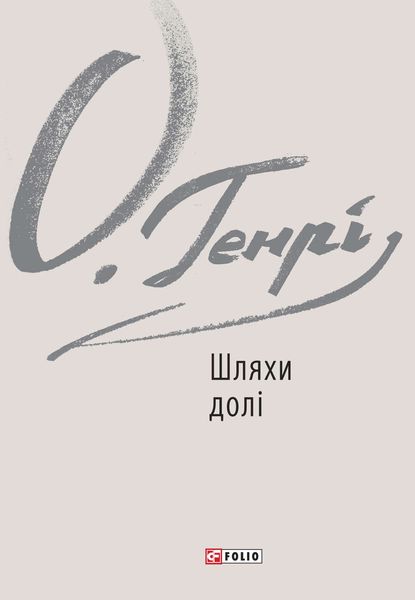 Обложка книги  «Шляхи долі»