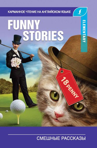 Обложка книги «Смешные рассказы / The Funny Stories»