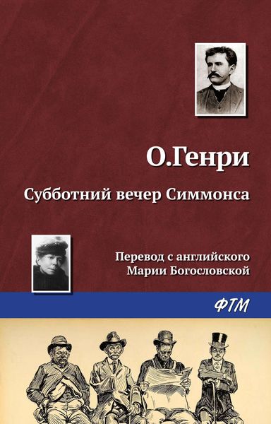 Обложка книги  «Субботний вечер Симмонса»