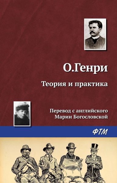 Обложка книги «Теория и практика»
