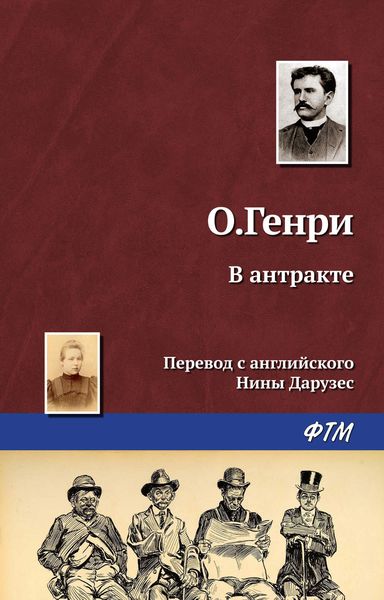 Обложка книги  «В антракте»