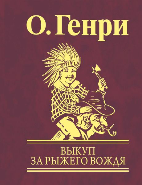 Обложка книги «Выкуп за рыжего вождя»