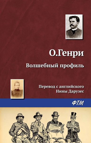 Обложка книги «Волшебный профиль»