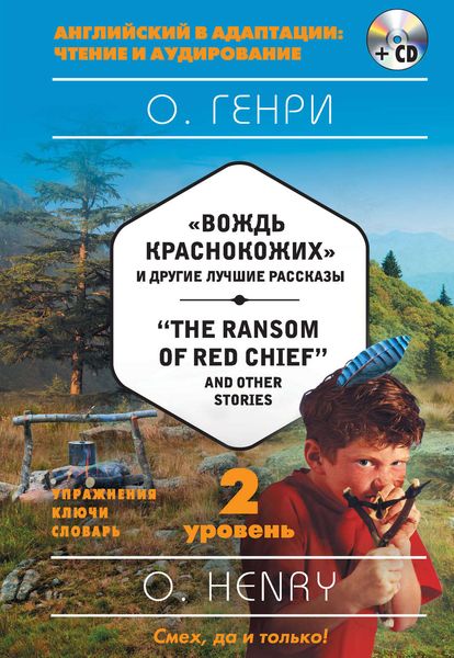 Обложка книги  ««Вождь краснокожих» и другие лучшие рассказы / «The Ransom of Red Chief» and Other Stories. 2 уровень»