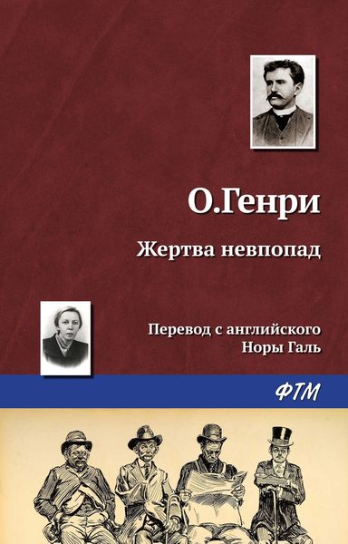 Обложка книги «Жертва невпопад»