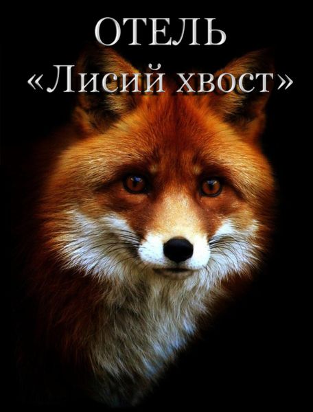 Обложка книги «Отель «Лисий хвост»»