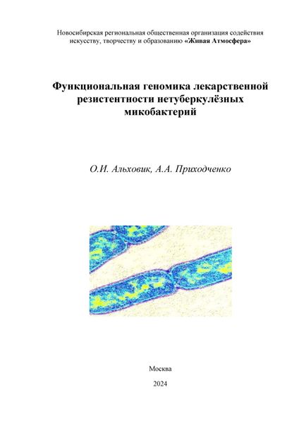Обложка книги  «Функциональная геномика лекарственной резистентности нетуберкулёзных микобактерий»