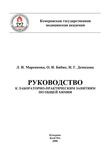 Обложка книги «Руководство к лабораторно-практическим занятиям по общей химии»