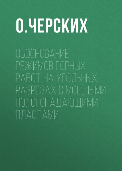Обложка книги  «Обоснование режимов горных работ на угольных разрезах с мощными пологопадающими пластами»