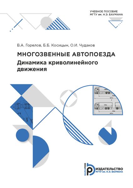 Обложка книги  «Многозвенные автопоезда. Динамика криволинейного движения»