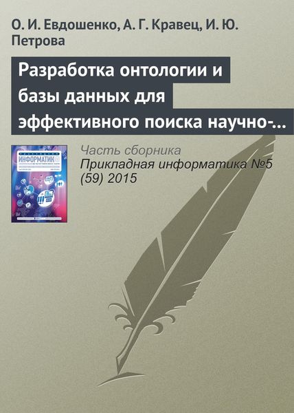 Обложка книги  «Разработка онтологии и базы данных для эффективного поиска научно-технической документации»