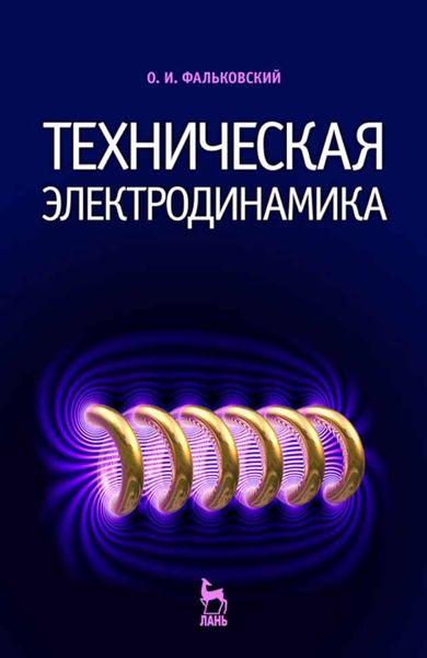 Обложка книги  «Техническая электродинамика»