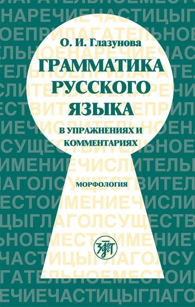 Обложка книги «Грамматика русского языка в упражнениях и комментариях. Часть 1. Морфология»