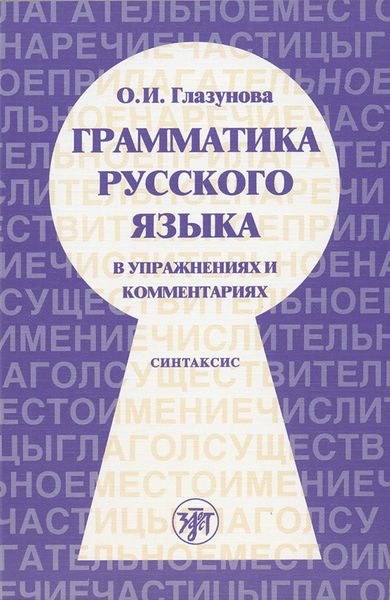 Обложка книги «Грамматика русского языка в упражнениях и комментариях. Часть 2. Синтаксис»