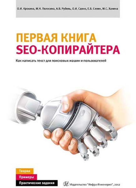Обложка книги  «Первая книга SEO-копирайтера. Как написать текст для поисковых машин и пользователей»