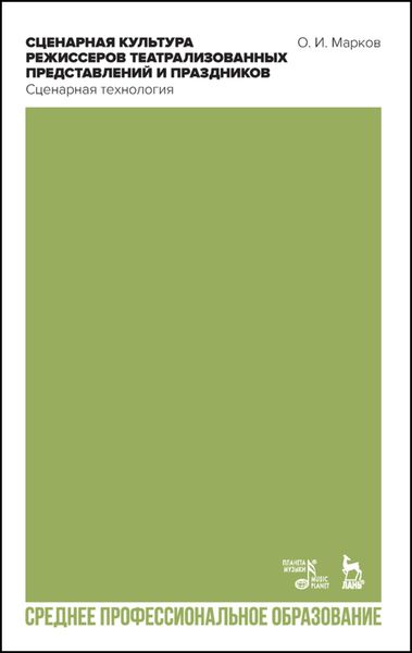 Обложка книги «Сценарная культура режиссеров театрализованных представлений и праздников. Сценарная технология»