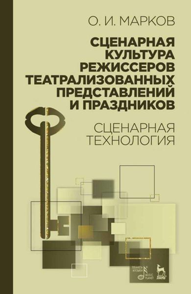 Обложка книги «Сценарная культура режиссеров театрализованных представлений и праздников. Сценарная технология»