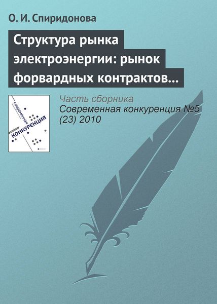 Обложка книги  «Структура рынка электроэнергии: рынок форвардных контрактов и стимулы к молчаливому сговору»
