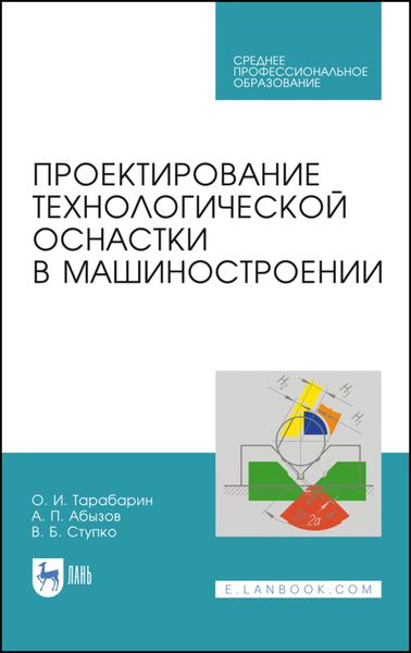 Обложка книги  «Проектирование технологической оснастки в машиностроении»