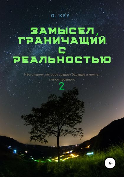 Обложка книги  «Замысел, граничащий с реальностью 2»