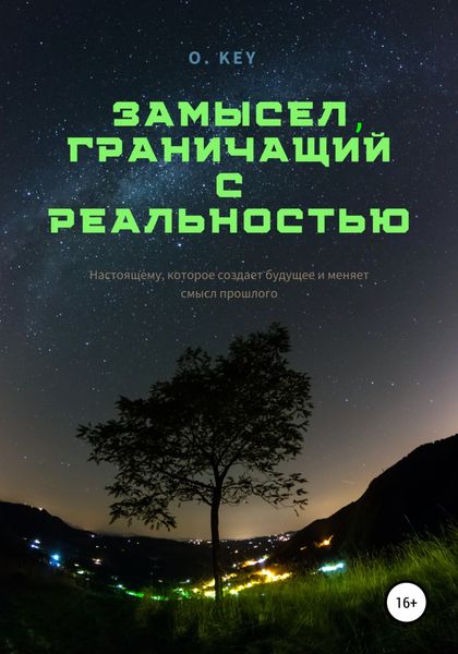 Обложка книги  «Замысел, граничащий с реальностью»
